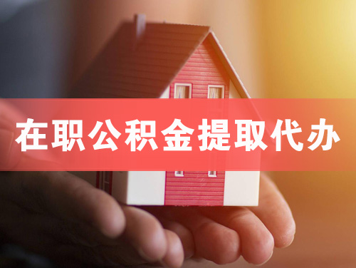 十堰在职公积金提取代办