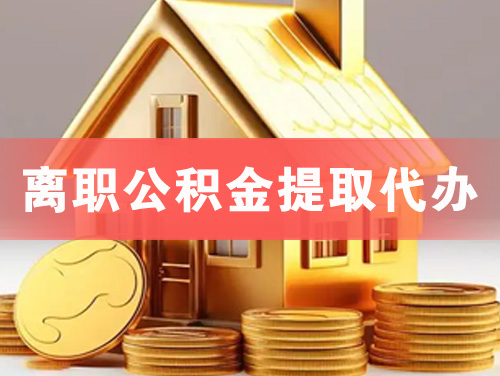 十堰离职公积金提取代办