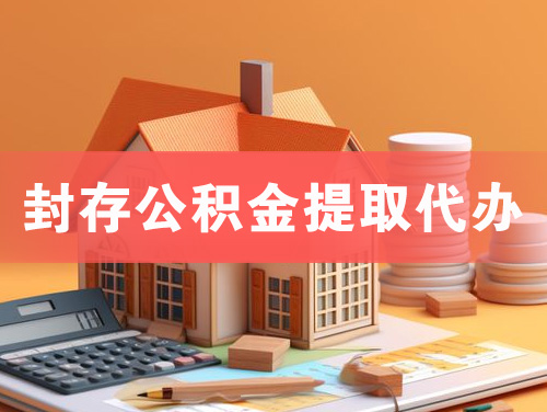 十堰封存公积金提取代办