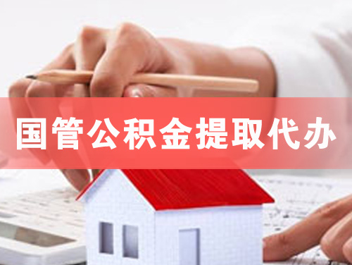 十堰国管公积金提取代办