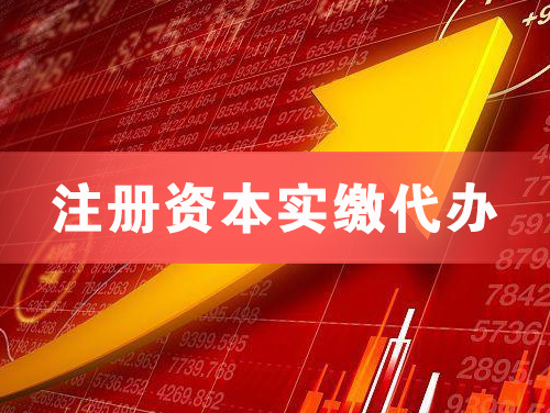 十堰注册资本实缴代办