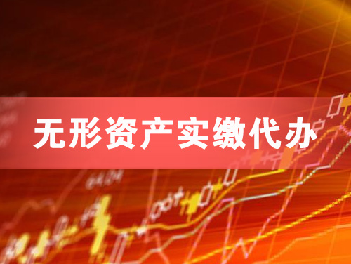 十堰无形资产实缴资本代办